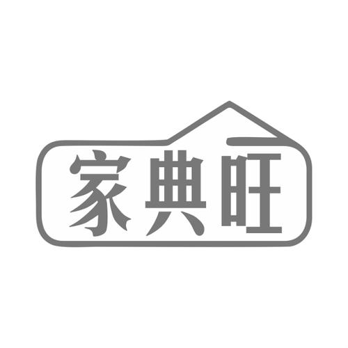 家典旺