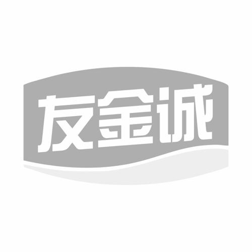 第12类商标-友金诚 友金诚