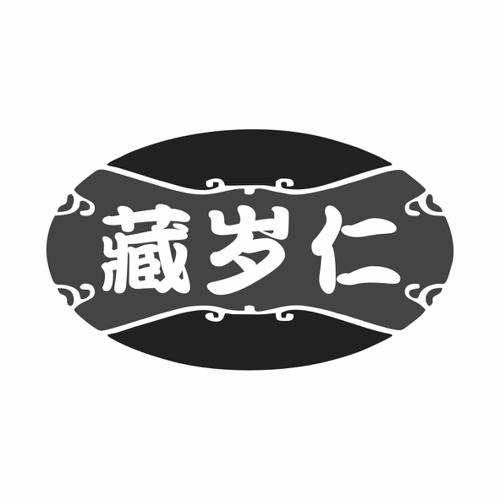 藏岁仁