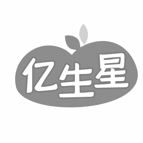 第10类商标-亿生星 亿生星