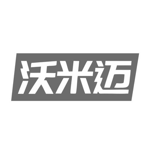 第9类商标-沃米迈 沃米迈