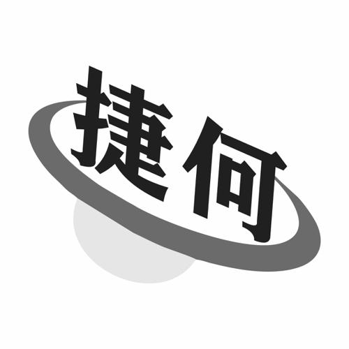 第9类商标-捷何 捷何