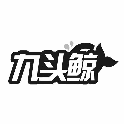 九头鲸