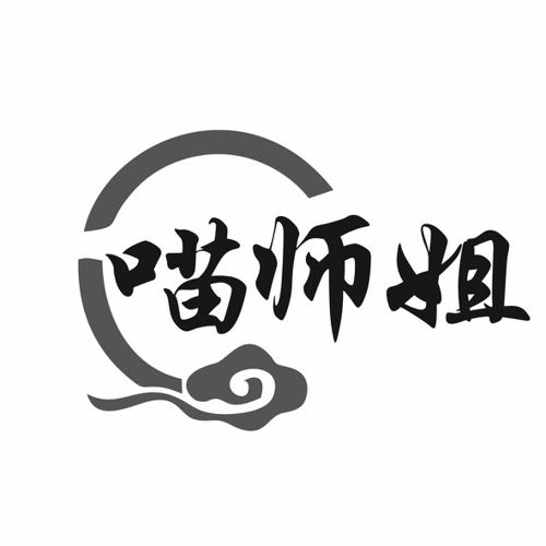 喵师姐
