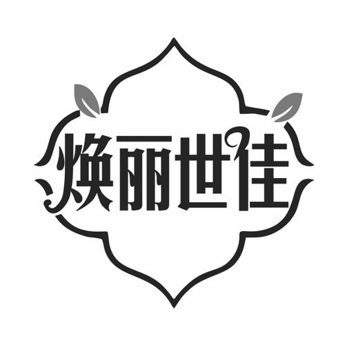 焕丽世佳