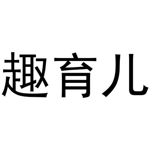 趣育儿