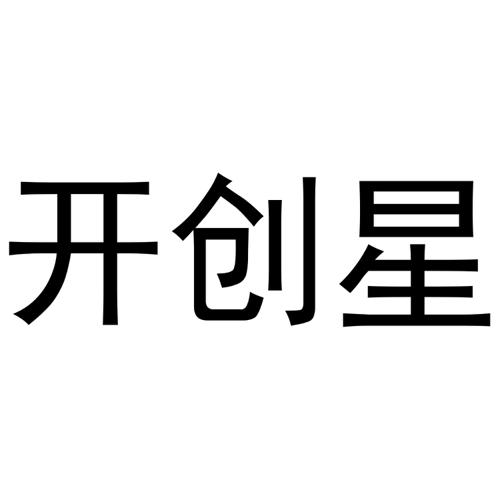 开创星