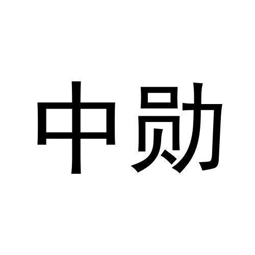 第45类商标-中勋 中勋