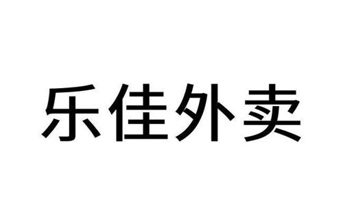 乐佳外卖