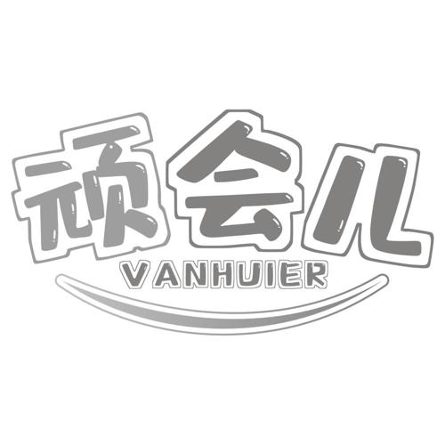 顽会儿 VANHUIER