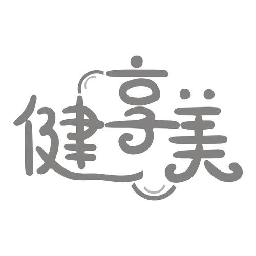 健享美