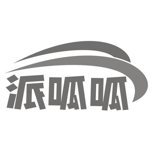 第39类商标-派呱呱 派呱呱