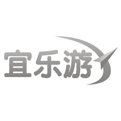 第39类商标-宜乐游 宜乐游