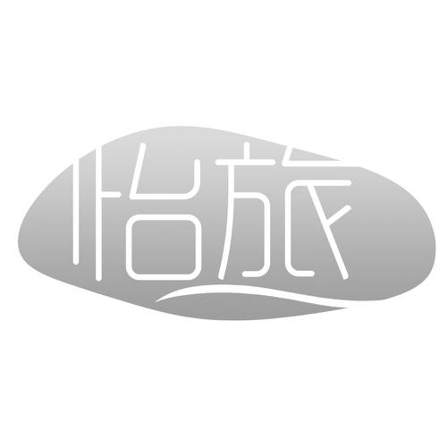 第39类商标-怡旅 怡旅