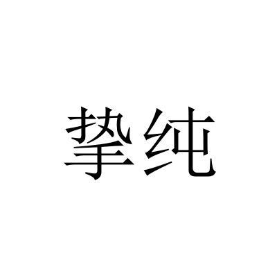 挚纯