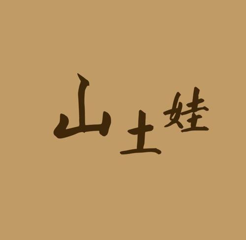 山土娃