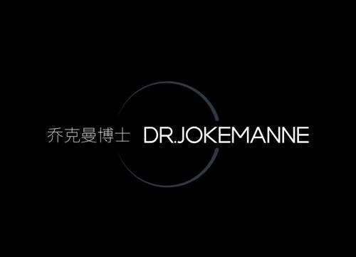 乔克曼博士 DR.JOKEMANNE