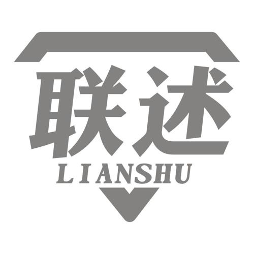 第38类商标-联述 联述