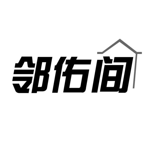 邻佑间