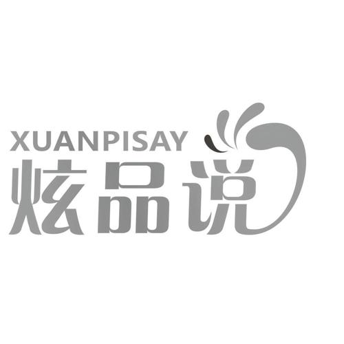 XUANPISAY 炫品说