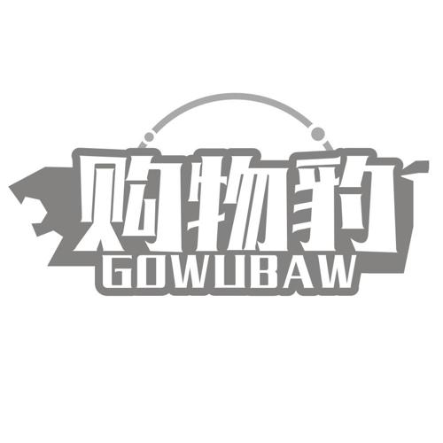 购物豹 GOWUBAW