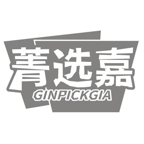 菁选嘉 GINPICKGIA