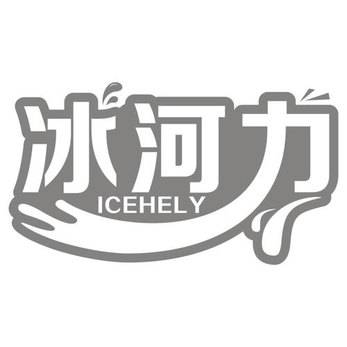 冰河力 ICEHELY