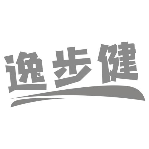 逸步健