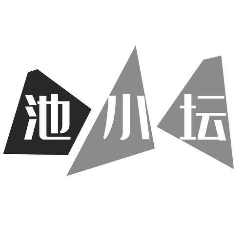 第33类商标-池小坛 池小坛