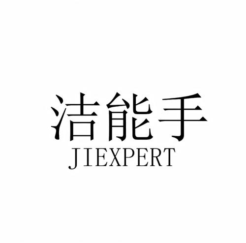 洁能手 JIEXPERT