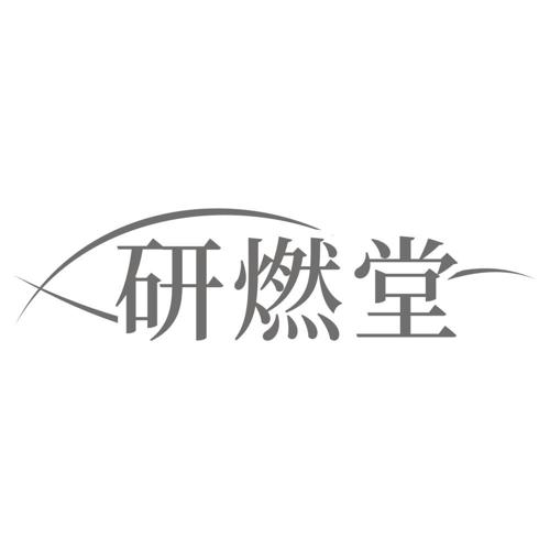 研燃堂