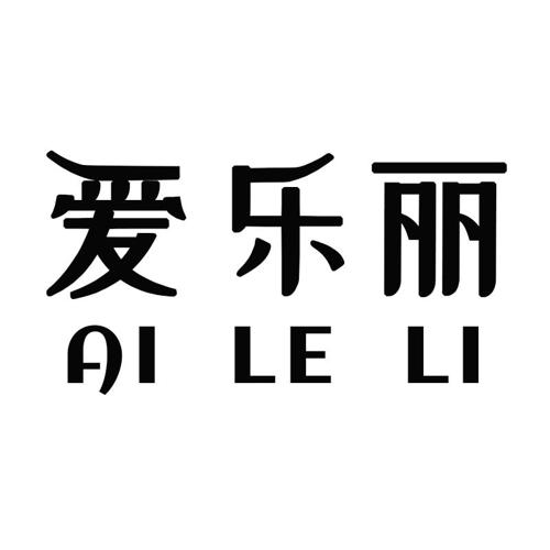 爱乐丽