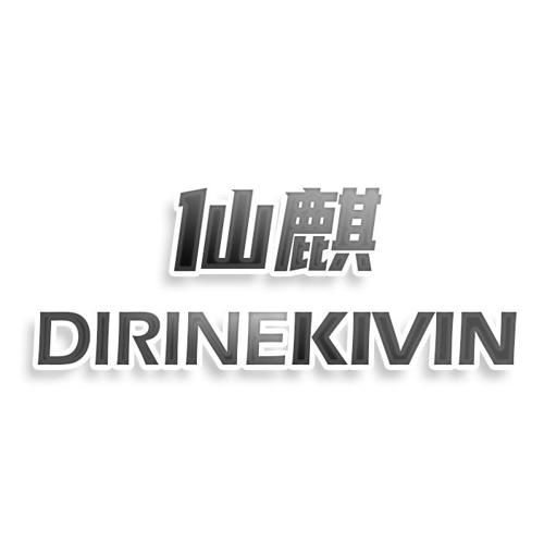 第13类商标-仙麒 DIRINEKIVIN 仙麒 DIRINEKIVIN