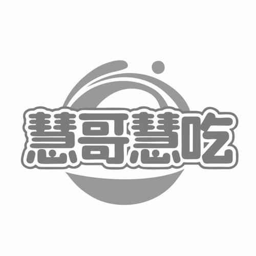 第43类商标-慧哥慧吃 慧哥慧吃