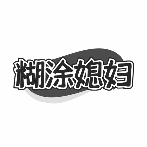 第43类商标-糊涂媳妇 糊涂媳妇