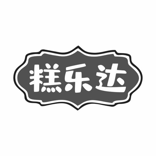第43类商标-糕乐达 糕乐达