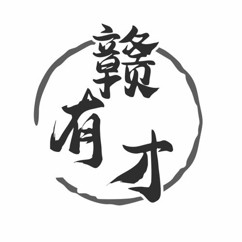 第43类商标-赣有才 赣有才