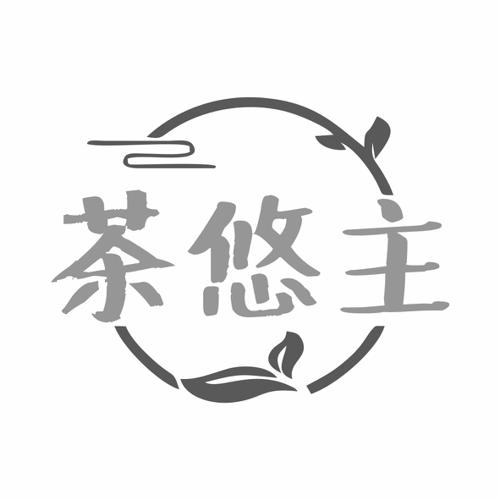 第43类商标-茶悠主 茶悠主