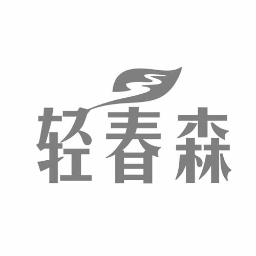 第42类商标-轻春森 轻春森