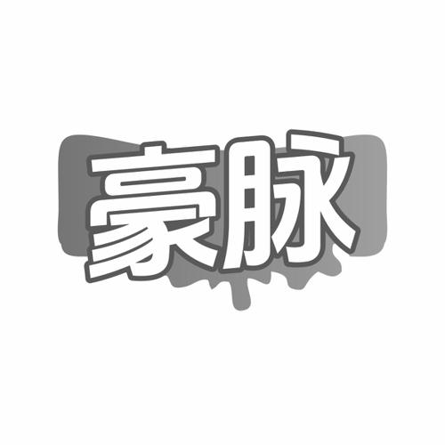 第41类商标-豪脉 豪脉