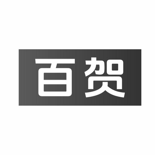 第40类商标-百贺 百贺