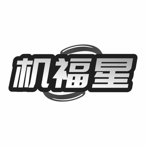 第37类商标-机福星 机福星