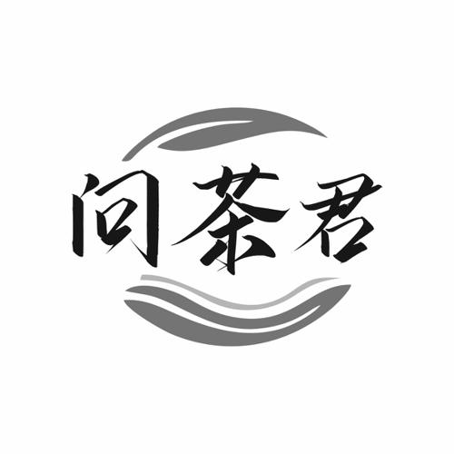 第32类商标-问茶君 问茶君
