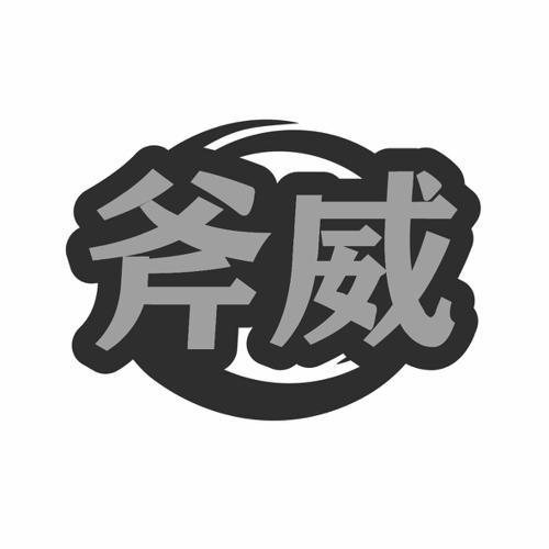 第22类商标-斧威 斧威