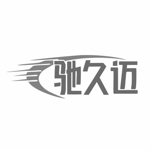 第17类商标-驰久迈 驰久迈