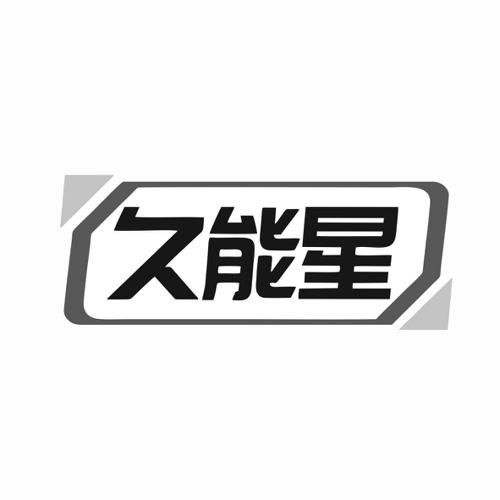 第17类商标-久能星 久能星
