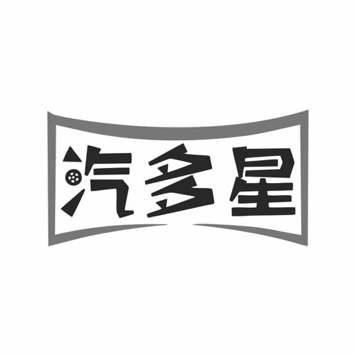 第17类商标-汽多星 汽多星