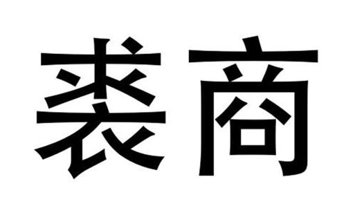 第45类商标-裘商 裘商