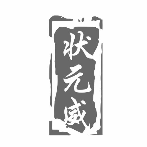 第33类商标-状元威 状元威