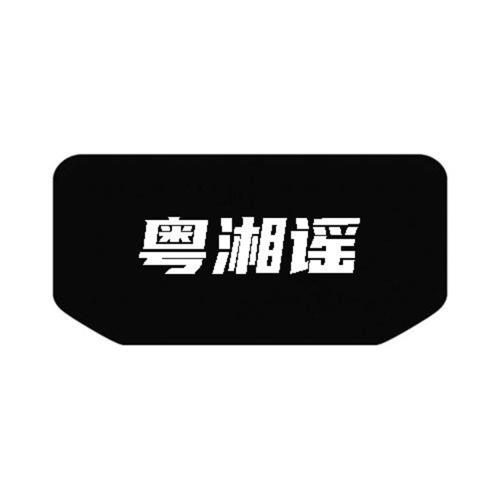 第43类商标-粤湘谣 粤湘谣